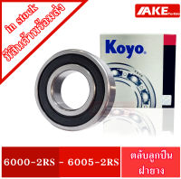 ตลับลูกปืน KOYO เบอร์ 6000-2RS 6001-2RS 6002-2RS 6003-2RS 6004-2RS 6005-2RS แข็งแรง ทนทาน ตลับลูกปืนฝายาง 2 ข้าง 6000RS 6001RS 6002RS 6003RS 6004RS 6005RS จัดจำหน่ายโดย AKE Torēdo