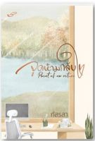 จุดห้ามกลับใจ/Point of no return-ปกอ่อน/สินค้าใหม่ในซีล/ปอกเล่ม