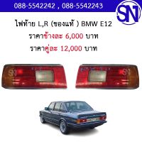 ไฟท้าย L , R BMW E12 ของแท้ ของถอด สภาพสินค้าตามในรูป ** กรุณาแชทสอบถามก่อนสั่งซื้อ ** TAIL LIGHTS