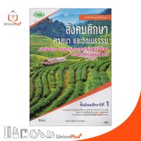 หนังสือเรียน สังคมศึกษา ศาสนา และวัฒนธรรม ม.1 (ฉบับปรับปรุง พ.ศ.2560) สำนักพิมพ์ วัฒนาพานิช วพ.