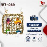 Classica ของเล่นนก wt-080 สำหรับนกขนาดเล็ก-กลาง