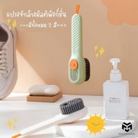 แปรงซักล้างมัลติฟังก์ชัน แปรงขัดใส่น้ำยาได้ อุปกรณ์ทำความสะอาด แปรงล้างจาน