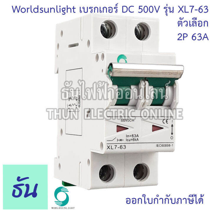 worldsunlight-เบรกเกอร์-dc-2p-รุ่น-xl7-63-mcb-500v-ตัวเลือก16a-20a-32a-63a-breaker-เบรคเกอร์-ดีซี-โซล่าเซลล์-solar-cell-เบรกเกอร์โซล่าเซลล์-ธันไฟฟ้า