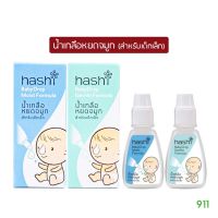 Hashi Baby Drop  ฮาชชิ เบบี้ดรอพ น้ำเกลือหยดจมูก สำหรับเด็กเล็ก 4 มล.