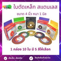 ใบตัดเหล็ก ใบตัด ยี่ห้อ Keenness ตัดสแตนเลส 4นิ้ว ขนาด 1มิล ใบตัดเหล็ก4" 1กล่อง/10แผ่น ใบตัดสแตนเบส ตัดเหล็ก สว่าน