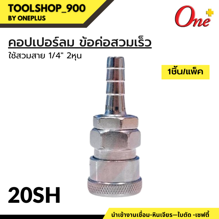 oneplus-ข้อต่อลม-ข้อต่อสวมเร็ว-หัวคอปเปอร์-coupler-air-quick-connector-1ชิ้น-แพ็ค