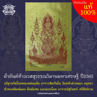 ผ้ายันต์ ท้าวเวสสุวรรณ ผ้าทองพิมพ์แดง ผืนพิเศษ ออกแบบโดย อาจารย์สุรินทร์ ศรีสังข์งาม ขนาดประมาณ 21×30 ซม. (มีลายเซ็นและหมายเลข)