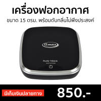 ?ขายดี? เครื่องฟอกอากาศ Gmax ขนาด 15 ตรม. พร้อมดับกลิ่นไม่พึงประสงค์ รุ่น AP-001 - เครื่องฟอกในรถ เครื่องฟอกพกพา เครื่องฟอกอกาศ ฟอกอากาศในห้อง ที่ฟอกอากาศ ที่ฟอกอากาศรถ เครื่องฝอกอากาศ ที่ฝอกอากาศ ฟอกอากาศพกพา air purifier air purufier air purify