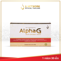 อัลฟาจี Alpha G อาหารเสริม บำรุงเซลล์ด้านอนุมูลอิสระ ดี เน็ทเวิร์คฯ D NETWORK