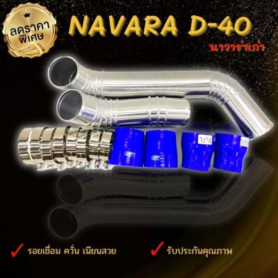 ท่อแทนท่อยางอินเตอร์ นาวาร่า เก่า (NAVARA - D40 ) แทนท่ออินเตอร์ ชุดท่ออินเตอร์ พร้อมท่อยาง4 เข็มขัด8ตัว แทนที่เดิมได้เลย ท่อยางน้ำเงิน