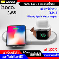 Hoco CW21 3 in 1 Wieless Charger แท่นชาร์จไร้สาย ของแท้ 100% ชาร์จเร็ว