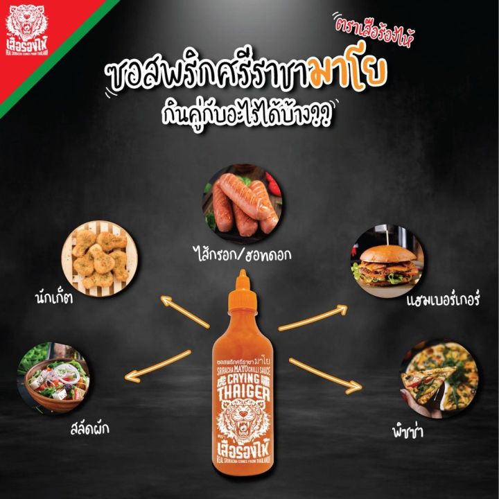 ซอสพริกศรีราชามาโย-ตรา-เสือร้องไห้-ขนาด-493g-halal-food-พร้อมส่ง-ราคาพิเศษ