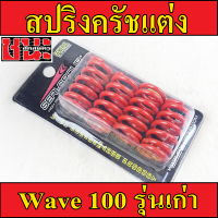 สปริงครัช  สปริงครัชแต่ง Wave100S Wave100 / Dream100 / Dreamคุรุ Wave100 ตัวเก่า / Wave110 สีแดง จำนวน 4 ตัว แข็งมาก สำหรับสนามแข่งขัน แต่งแรง