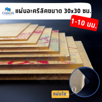 แผ่นอะคริลิคใส ขนาด 30x30 ซม. ความหนา 1-10 มิล  แผ่นอย่างดี ราคาถูก สินค้าพร้อมส่ง