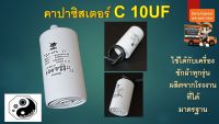 คาปาซิสเตอร์ C 10UF