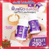 BTO กลูต้า ของแท้ 1 แถม 1 ส่งฟรี!! Gluta บีทีโอกลูต้า collagen วิตามินผิว