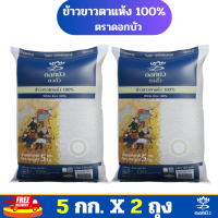 (ส่งฟรี) ข้าวตราดอกบัว ข้าวขาวตาแห้ง 100% 5 กก.Pack 2 ถุง