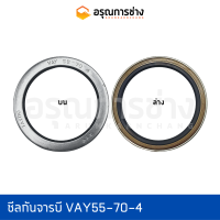 ซีลกันจารบี VAY55-70-4