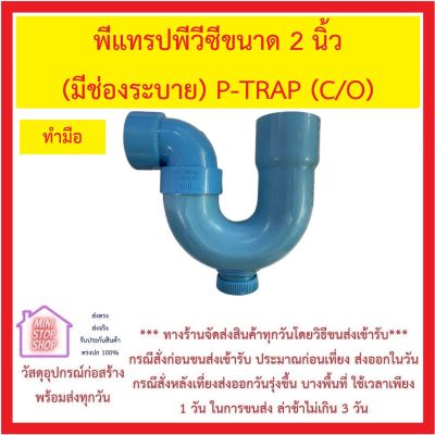 พีแทรปพีวีซีขนาด 2 นิ้ว (มีช่องระบาย) P-TRAP (C/O) ตัวท่อปลายบาน ส่วนข้องอ 90 องศา สวมต่อท่อ PVC 2 นิ้วได้ *** ส่งด่วนทุกวัน