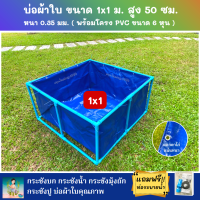 บ่อผ้าใบสำเร็จรูป Super PE ขนาด 1x1 ม. สูง 50 ซม. ผ้าหนา 0.35 มม. ตอกตาไก่ ใช้วัสดุเกรด A พร้อมโครงท่อ PVC ขนาด 6 หุน แถมฟรีท่อระบายน้ำ