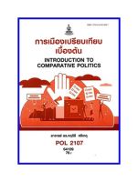 ตำราเรียน POL2107 การเมืองเปรียบเทียบเบื้องต้น (64109)