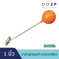 ( Pro+++ ) คุ้มค่า วาล์วลูกลอย ซันวา 1 นิ้ว ลูกลอย ก้านทองเหลือง SANWA Float Valve 1" ราคาดี ปั้ ม น้ำ ปั๊ม หอยโข่ง ปั้ ม น้ํา โซ ล่า เซล เครื่อง ปั๊ม น้ำ อัตโนมัติ