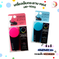 MAX เครื่องเย็บกระดาษ ( ตราแม็กซ์ ) MAX รุ่น HD-10XS [ 1 เครื่อง / สุ่มสี ]