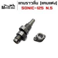 แกนราวลิ้น(แคมแต่ง) CNC แคมไล่เบา SONIC-125 ทุกรุ่น ลูก 66 ขึ้นไป มีชัก N.5(แถมแป้นหน้าแคม)