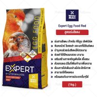 Woww สุดคุ้ม Expert Mois Egg food Red อาหารไข่สูตรสีแดง (ถุง 1kg.) ราคาโปร อาหาร นก อาหารนกหัวจุก อาหารนกแก้ว อาหารหงส์หยก