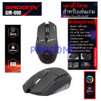 GADONX Gaming Wireless Mouse รุ่น GM-090 เมาส์เกมมิ่งไร้สาย สะดวกชาร์จแบตได้ในตัว รับประกัน ศูนย์ 1 ปี