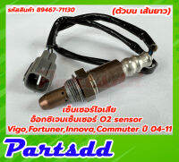 เซ็นเซอร์ไอเสีย,อ็อกซิเจนเซ็นเซอร์,O2 sensor Vigo,Fortuner,Innova,commuter ปี 04-11 (ตัวบน เส้นยาว)- DENSO รหัสสินค้า 89467-71130 **สินค้าใหม่**