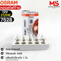 หลอดไฟท้าย Osram P21/5W 12V 21/5W ( จำนวน 1 กล่อง 10 ดวง ) Osram 7528 แท้100%