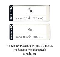 กรอบป้ายทะเบียนรถยนต์ กันน้ำ MB-54 PLAYBOY พื้นดำด้านเดียว มีตัวหนังสือ 1 คู่ สั้น-สั้น ขนาด 39.5x16 cm. พอดีป้ายทะเบียน มีน็อตในกล่อง ระบบคลิปล็อค 8 จุด มีแผ่นหน้าอะคลิลิคปิดหน้าป้าย กันน้ำ