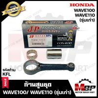 ก้านสูบ สำหรับ HONDA WAVE100/ WAVE110 -รุ่นเก่า- ฮอนด้า เวฟ100/ เวฟ110 -รุ่นเก่า- (รหัสก้าน KFL)(1 ชุด ก้านสูบ+สลักล่าง+ลูกปืนสลักล่าง)