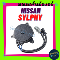 มอเตอร์พัดลม NISSAN SYLPHY JUKE PULSAR นิสสัน ซิลฟี่ จุ๊ค พัลซาร์ มอเตอร์ พัดลมแอร์ แผงร้อน หม้อน้ำ พัดลม มอเตอร์แอร์ แผง แอร์รถยนต์