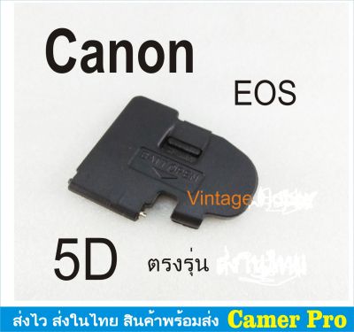 ฝาครอบแบตเตอรี่กล้อง ฝาปิดแบตกล้อง Canon EOS 5D ตรงรุ่น