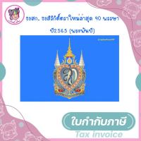 ธงตราสัญญลักษณ์ ธงประจำพระองค์ ธงสก. ธงสิริกิติ์ตราใหม่ล่าสุด 90 พรรษา ปี2565 (พระพันปี)