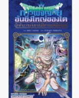 DRAGON QUEST การผจญภัยอันยิ่งใหญ่ของได ผู้กล้าอวานกับราชันปีศาจเพลิงโลกันตร์ เล่มที่ 6 การ์ตูน 25/9/66