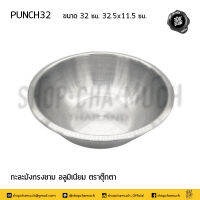 กะละมัง กะละมังทรงชาม 32 ซม. 32.5x11.5 ซม. ตุ๊กตา PUNCH32 - 1 ใบ