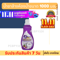 11.11 น้ำยาล้างห้องน้ำ Class Clean ขนาด 1000 มล.