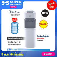 ELECTROLUX ตู้กดน้ำร้อน-น้ำเย็น-น้ำอุณหภูมิห้อง *พร้อมตู้เย็นด้านล่าง รุ่น EQALF01TXWT แถมฟรี!! ถังน้ำ