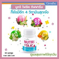 กรดโฟลิค  นูทริ โฟลิค กิฟฟารีน  เสริมธาตุเหล็ก ขนาด 60 แคปซูล Giffarine Nutri Folic