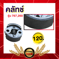 เกษตร 100% คลัตซ์ คลัท คลัช ครัช 767,260 ครัชเครื่องพ่นยา767 เครื่องตัดหญ้า 260 TU260