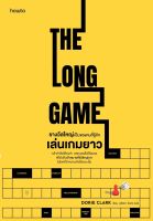 หนังสือ รางวัลใหญ่เป็นของคนที่รู้จักเล่นเกมยาว THE LONG GAME / Dorie Clark / อมรินทร์ How to / ราคาปก 295 บาท