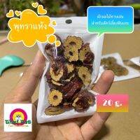 พุทราแห้ง Jujube  ผลไม้เสริมวิตามินบำรุง สำหรับสัตว์เลี้ยง ขนาด 20 g.