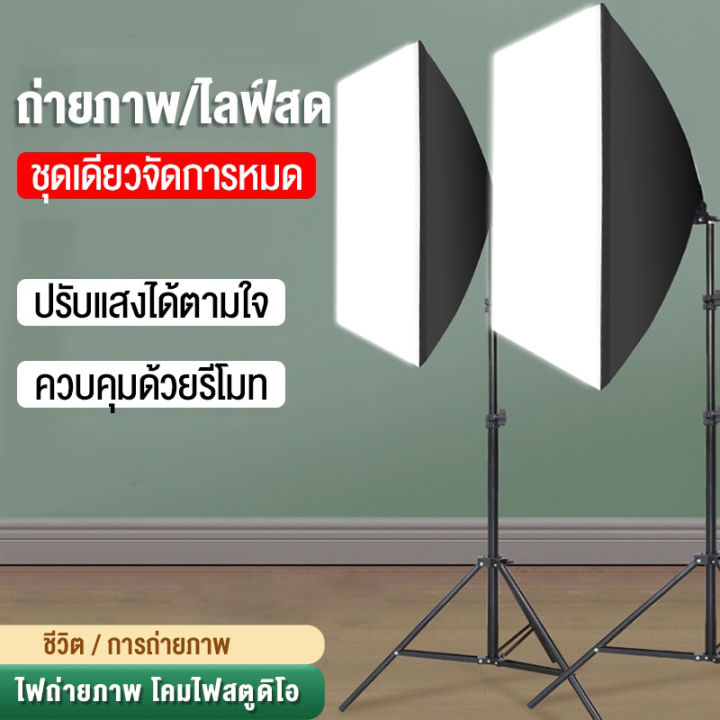 xl-รับประกัน10ปี-ไฟต่อเนื่อง-ไฟสตูดิโอ-สตูดิโอถ่ายภาพ-e27-softbox-ไฟถ่ายสินค้า-2-ตัว-พร้อมขาตั้ง-ไฟสตูดิโอถ่ายภาพ