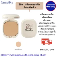 ส่งฟรี..รีฟิว เบอร์ C3 แป้งผสมรองพื้น คอมแพค ฟาวเดชั่น กิฟฟารีน