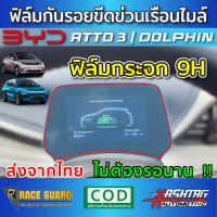 (พร้อมส่ง) ฟิล์มกระจกนิรภัยกันรอยเรือนไมล์ 9H สำหรับ BYD Atto 3 / DOLPHIN รุ่นปี 2022-ปัจจุบัน