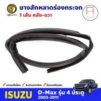 ยางสักหลาด หลัง-ขวา สำหรับ Isuzu D-Max 4D ปี 2003-2011 อีซูซุ ดีแม็กซ์ ยางร่องกระจก ยางสักหลาดรถยนต์ คุณภาพดี ส่งไว