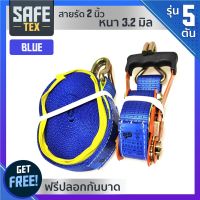 SAFE-TEX สายรัดก๊อกแก๊ก สายรัดรถบรรทุก 2 นิ้ว 5 ตัน *แถมปลอกกันบาด* (สีน้ำเงิน) สายรัดรถ สายรัดสินค้า เบลรัดของ สเตย์รัด สายรัดโพลีเอสเตอร์